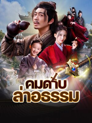 คมดาบล่าอธรรม ซับไทย (จบ)