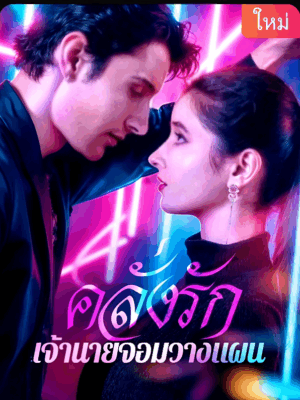 คลั่งรัก เจ้านายจอมวางแผน ซับไทย (จบ)