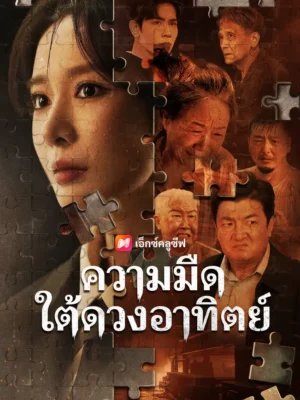 ความมืดใต้ดวงอาทิตย์ ซับไทย (จบ)