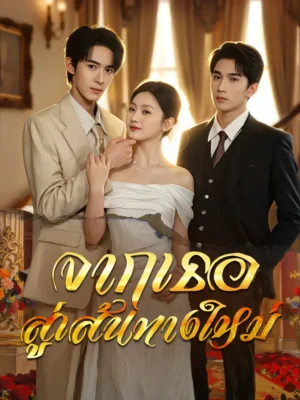 จากเธอ สู่เส้นทางใหม่ ซับไทย (จบ)