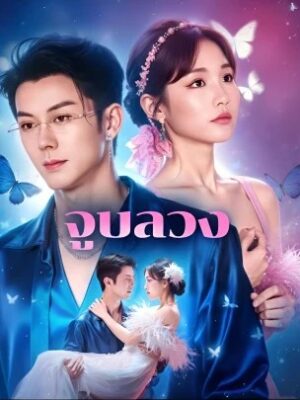 จูบลวง ซับไทย (จบ)