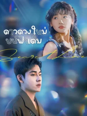ดาวดวงใหม่บนฟ้าเดิม พากย์ไทย (จบ)