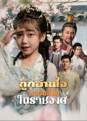 ถูกอ่านใจจนเป็นที่รักในราชวงศ์ ซับไทย (จบ)