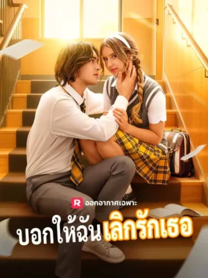บอกให้ฉันเลิกรักเธอ ซับไทย (จบ)