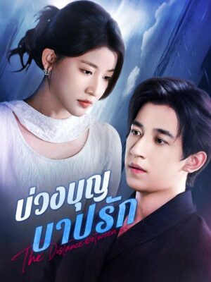 บ่วงบุญ บาปรัก ซับไทย (จบ)