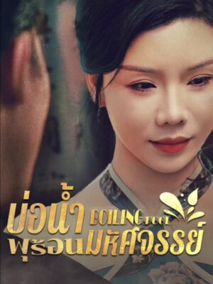 บ่อน้ำพุร้อนมหัศจรรย์ พากย์ไทย (จบ)