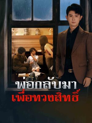 พ่อกลับมาเพื่อทวงสิทธิ์ พากย์ไทย (จบ)