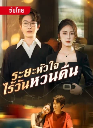 ระยะหัวใจ ไร้วันหวนคืน ซับไทย (จบ)