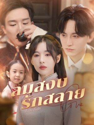 ลมสงบ รักสลาย ซับไทย (จบ)