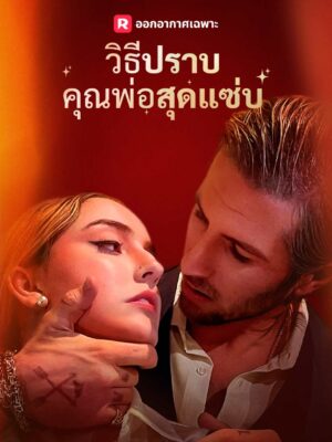 วิธีปราบคุณพ่อสุดแซ่บ ซับไทย (จบ)