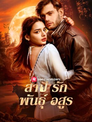 สาปรักพันธุ์อสูร ซับไทย (จบ)