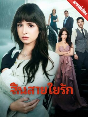 สิ้นสายใยรัก พากย์ไทย (จบ)