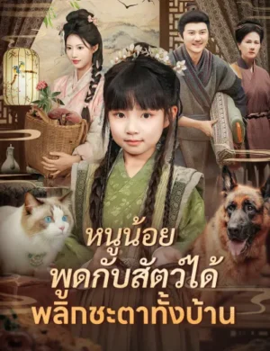 หนูน้อยพูดกับสัตว์ได้พลิกชะตาทั้งบ้าน ซับไทย (จบ)