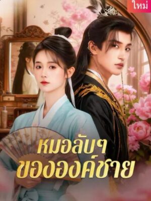 หมอลับ ๆ ขององค์ชาย ซับไทย (จบ)