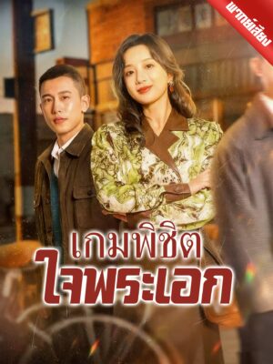 เกมพิชิตใจพระเอก พากย์ไทย (จบ)