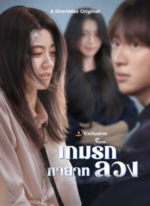 เกมรักทายาทลวง ซับไทย (จบ)