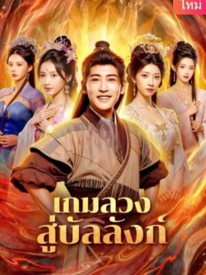 เกมลวงสู่บัลลังก์ ซับไทย (จบ)