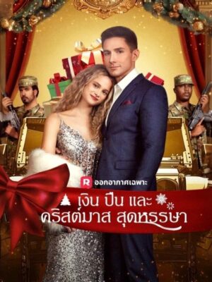 เงิน ปืน และคริสต์มาสสุดหรรษา พากย์ไทย (จบ)