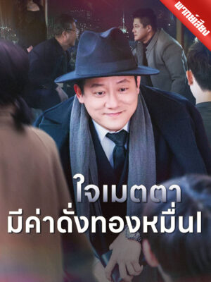 ใจเมตตามีค่าดั่งทองหมื่น พากย์ไทย (จบ)