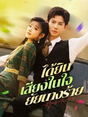 ได้ยินเสียงในใจยัยนางร้าย ซับไทย (จบ)
