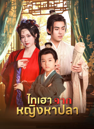 ไทเฮาจากหญิงหาปลา ซับไทย (จบ)