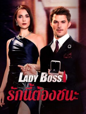 Lady Boss รักนี้ต้องชนะ พากย์ไทย (จบ)