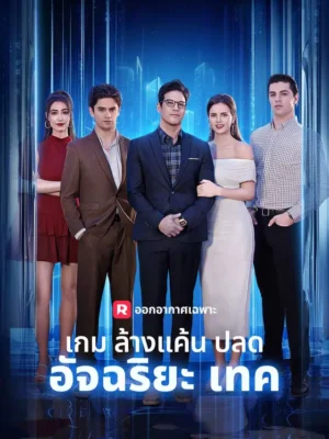 เกมล้างแค้นปลดอัจฉริยะเทค พากย์ไทย (จบ)