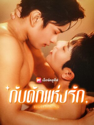 กับดักแห่งรัก ซับไทย (จบ)