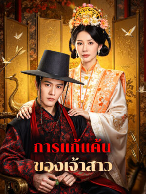 การแก้แค้น ของเจ้าสาว ซับไทย (จบ)