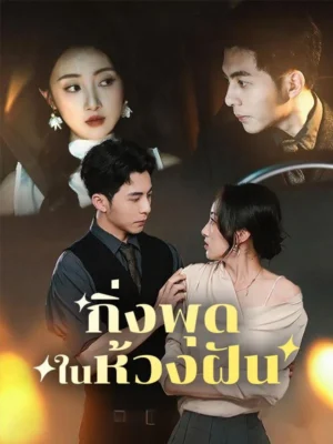กิ่งพุดในห้วงฝัน ซับไทย (จบ)