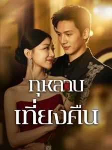 กุหลาบเที่ยงคืน พากย์ไทย (จบ)