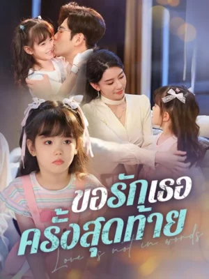 ขอรักเธอครั้งสุดท้าย ซับไทย (จบ)