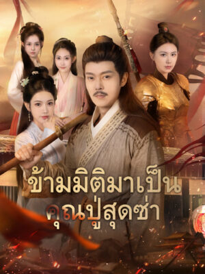 ข้ามมิติมาเป็นคุณปู่สุดซ่า ซับไทย (จบ)