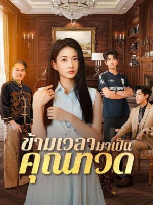 ข้ามเวลามาเป็นคุณทวด พากย์ไทย (จบ)