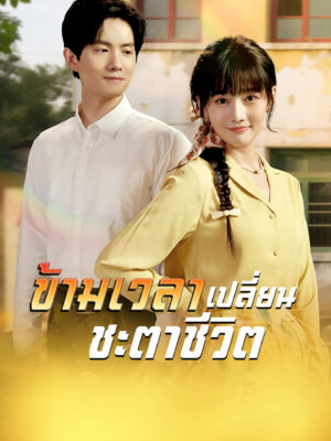 ข้ามเวลาเปลี่ยนชะตาชีวิต พากย์ไทย (จบ)