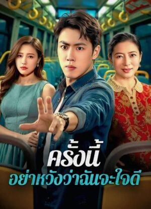 ครั้งนี้ อย่าหวังว่าฉันจะใจดี ซับไทย (จบ)