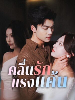 คลื่นรักแรงแค้น ซับไทย (จบ)