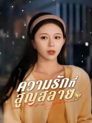 ความรักที่สูญสลาย ซับไทย (จบ)