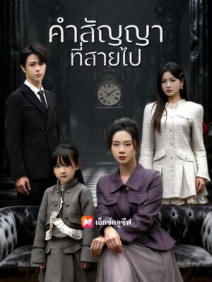 คำสัญญาที่สายไป ซับไทย (จบ)