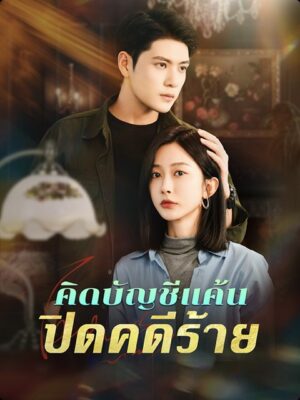 คิดบัญชีแค้น ปิดคดีร้าย ซับไทย (จบ)