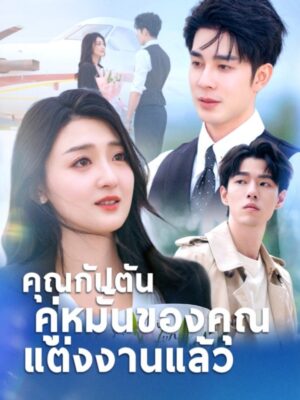 คุณกัปตันคู่หมั้นของคุณแต่งงานแล้ว ซับไทย (จบ)
