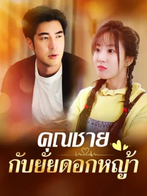 คุณชายกับยัยดอกหญ้า พากย์ไทย (จบ)