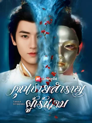 คุณชายสำราญผู้เร้นคม ซับไทย (จบ)