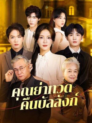 คุณย่าทวดคืนบัลลังก์ ซับไทย (จบ)