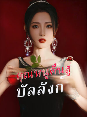 คุณหนูคืนบังลังก์ ซับไทย (จบ)