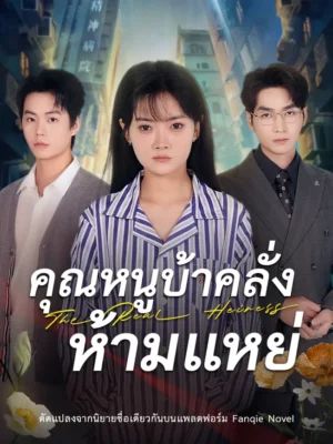 คุณหนูบ้าคลั่ง ห้ามแหย่ ซับไทย (จบ)