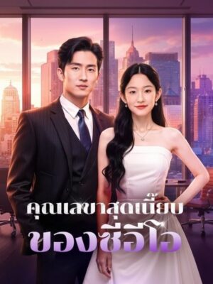 คุณเลขาสุดเนี๊ยบ ของซีอีโอ ซับไทย (จบ)