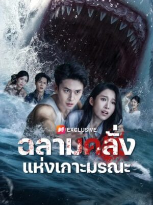 ฉลามคลั่งแห่งเกาะมรณะ ซับไทย (จบ)