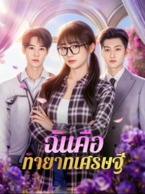 ฉันคือทายาทเศรษฐี ซับไทย (จบ)