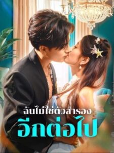 ฉันไม่ใช่ตัวสำรอง อีกต่อไป พากย์ไทย (จบ)